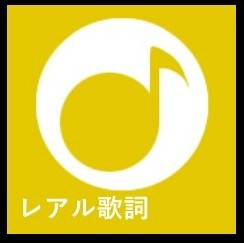 レアル歌詞 ミュージック ビデオ Windowsphoneアプリ模索