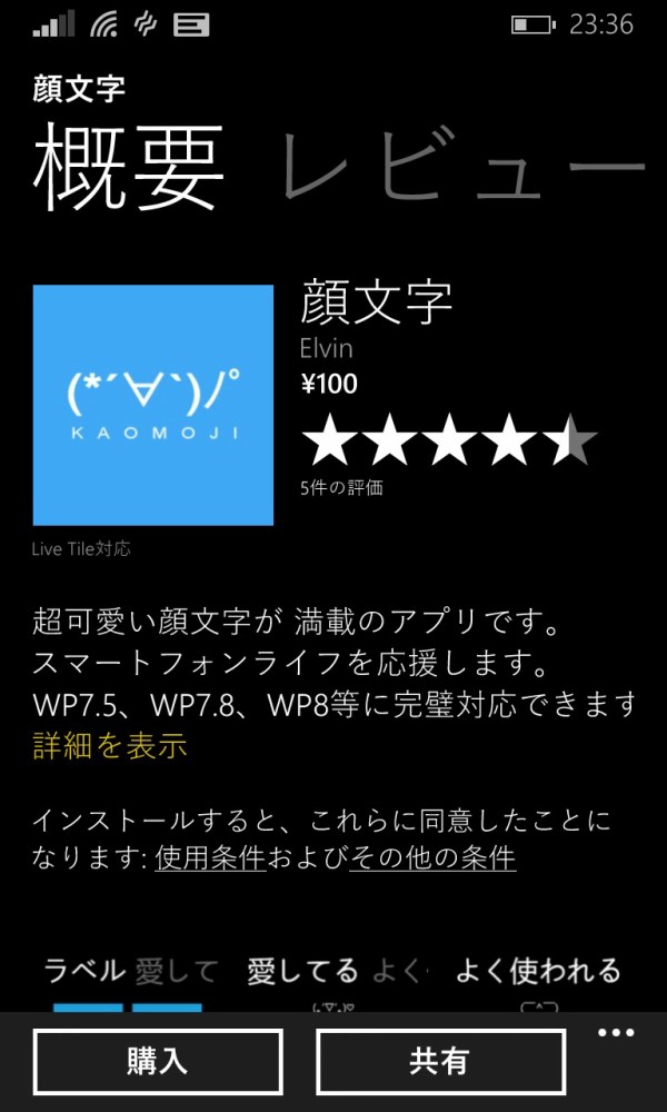 顔文字 ソーシャル Windowsphoneアプリ模索