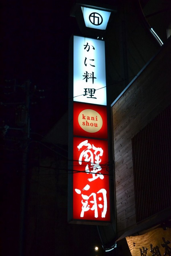 職場の日帰り親睦旅行その３ 宴会は松山市の 蟹翔 で Hideのgo For Broke
