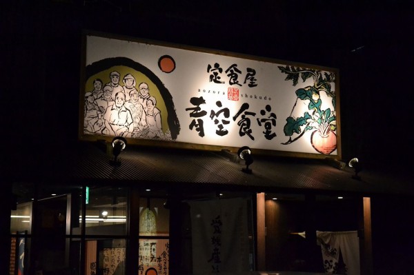 松山市南久米町 青空食堂 久米店 は キチンとした定食屋だなぁ Hideのgo For Broke