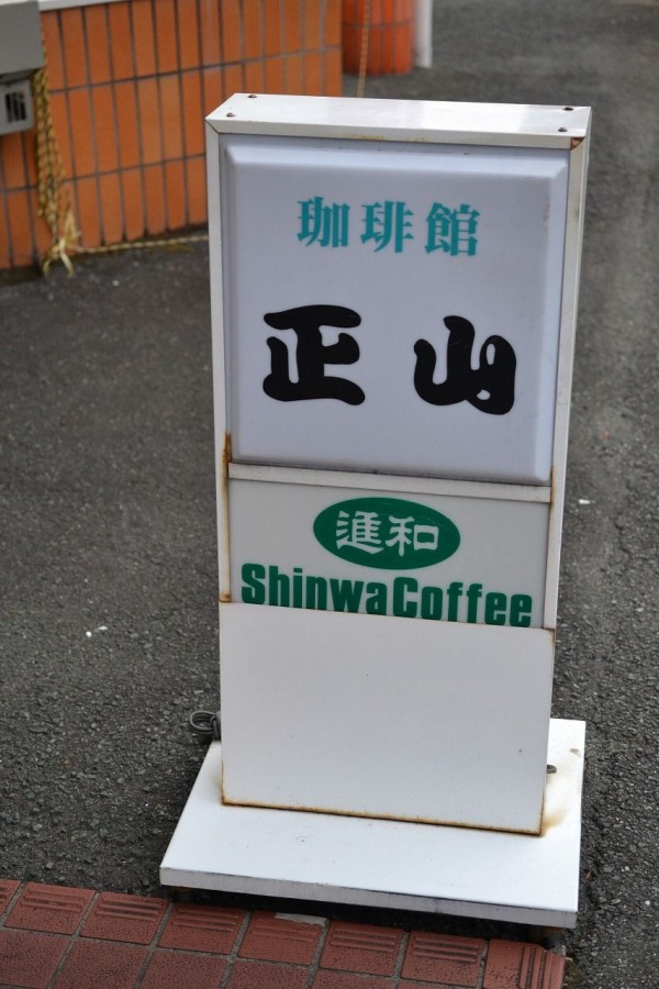 正山風のオリジナリティが素晴らしい 復活の大洲市田口 珈琲館 正山 で正山風焼そば Hideのgo For Broke