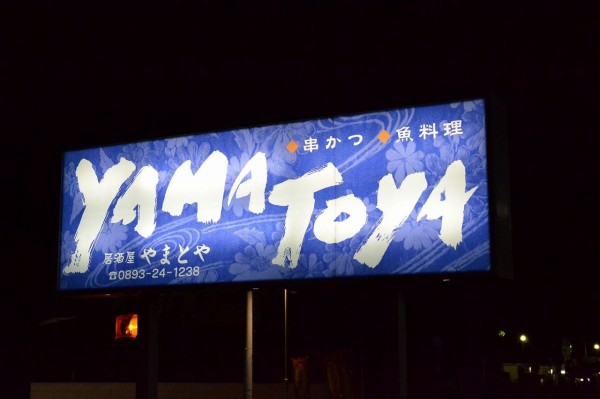 １１月度の花園会は、リニューアルした「居酒屋やまとや（Ｙａｍａｔｏｙａ）」で賑やかに開催っ！ : HideのGo For Broke