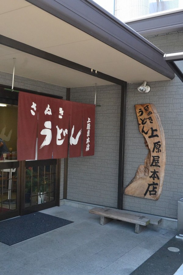 おっさんプロデュース讃岐うどん巡り 高松市栗林町 本場讃岐うどん 上原屋本店 Hideのgo For Broke