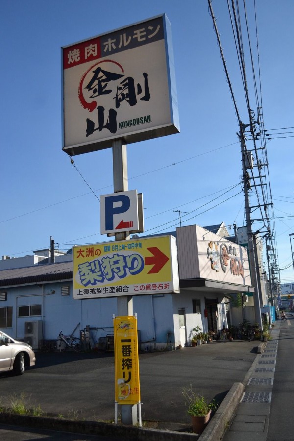 職場の飲み会は焼肉ですよ 大洲市若宮 金剛山 での飲み会は 夏の抜けるような青空のように青天井で Hideのgo For Broke