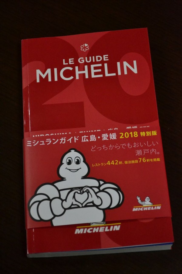 ㊗出版！「ミシュランガイド広島・愛媛２０１８ 特別版」を見て