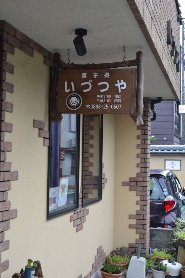 そしてバースデーケーキ 大洲市新谷 菓子処 井筒屋 で ディティールまでカスタマイズ Hideのgo For Broke