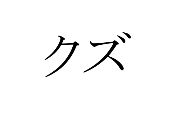 クズが多い苗字ナンバーワンｗｗｗｗｗｗ なんたこす