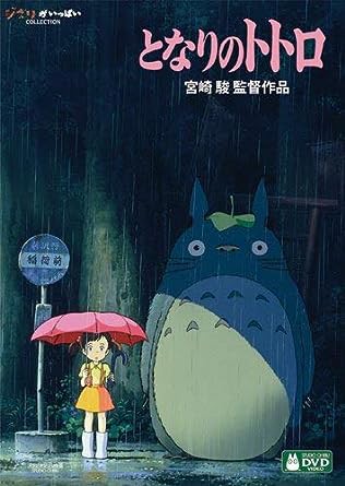 映画「となりのトトロ」ポスター 宮崎駿 ジブリ studio GHIBLI