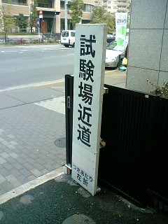 江東運転免許試験場に行ってみた ひでわん日記