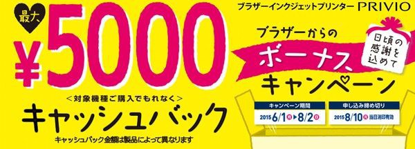 キャッシュバックを換金してきた ブラザーキャッシュバックキャンペーン ブラザーのインクジェット複合プリンターprivioが凄い