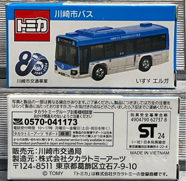 【限定オリジナルトミカ】 川崎市バス いすゞエルガ 2台セット Amazon.co.jp: タカラトミーアーツ トミカ 川崎市バス いすゞ