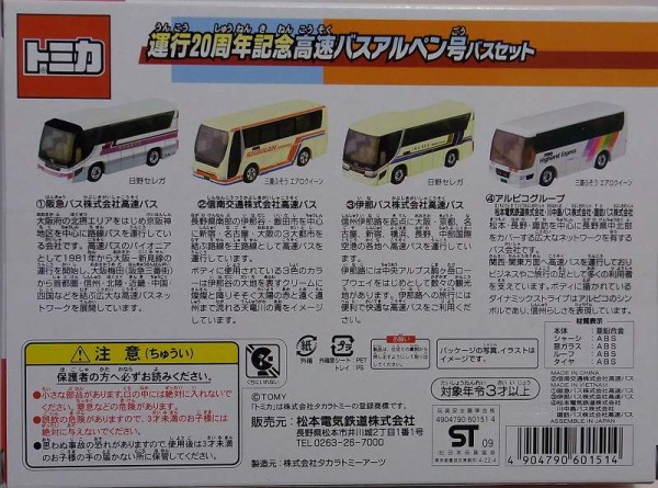 第164回今日のトミカ 『運行20周年高速バスアルペン号バスセット