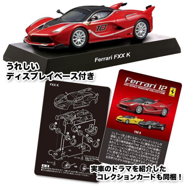 新製品情報】KYOSHO フェラーリ・ミニカーコレクション12 : [限] 期間 