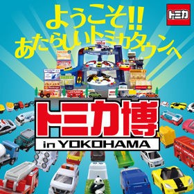Takara Tomy - トミカ博 in YOKOHAMA トミカ博 in Yokohama 2016のおみやげ【がっちゃん】Tomica Expo