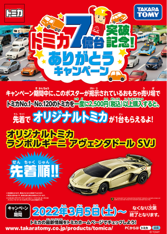 トミカ７億台突破記念！ありがとうキャンペーン」ランボルギーニ