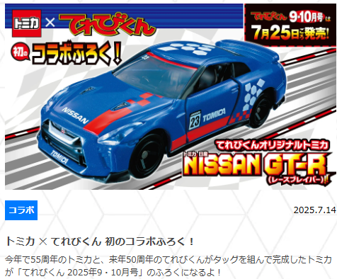 トミカ てれびくんオリジナルトミカ★日産 GT-R てれびくんオリジナルトミカ nissan GT-R（レースブレイバー