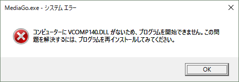 解決 Mediagoをアップデートすると Vcomp140 Dll がないと言われる Good Sound Maker ブログ