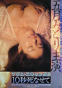 西村昭五郎『マダム・スキャンダル 10秒死なせて』 : ピンクサイドを歩け