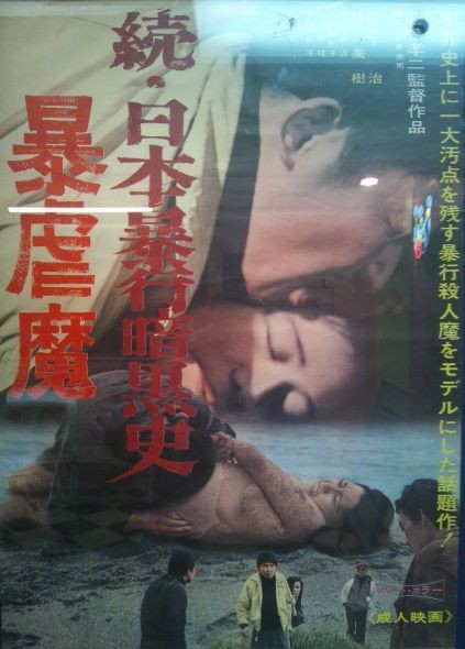 若松孝二 日本暴行暗黒史 暴虐魔 ピンクサイドを歩け
