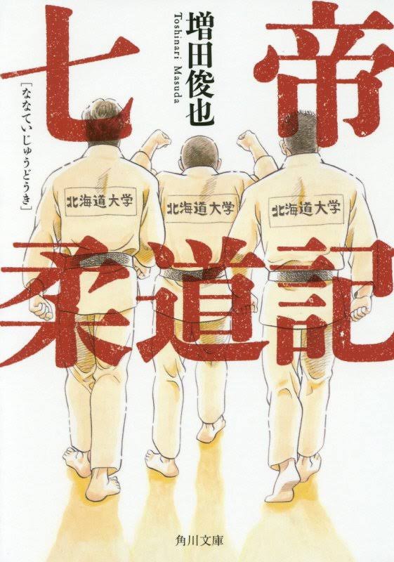 七帝柔道記 格闘技ごった煮速報 七帝柔道記 格闘技ごった煮速報