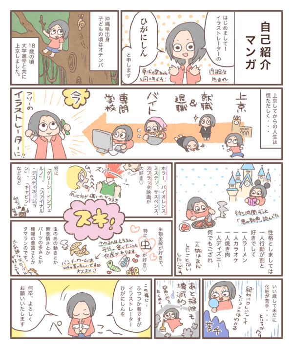 イラスト 自己紹介マンガ イラストレーターひがにしんのブログ