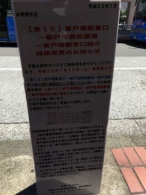 東戸塚駅 新戸塚病院循環バスの路線変更 東戸塚blog