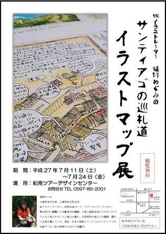 イラストレーター植野めぐみ サンティアゴの巡礼道イラストマップ展vol 1 開催 東紀州情報発信ブログ