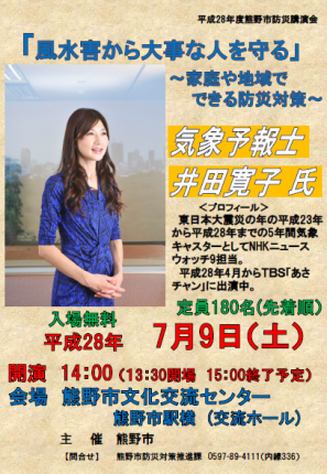 平成28年7月9日 土 気象予報士井田寛子さんを講師に防災講演会を開催します 東紀州情報発信ブログ