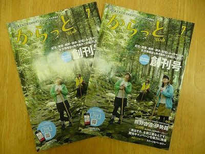 必見 東紀州の新フリーペーパー からっと Club 創刊号 東紀州情報発信ブログ