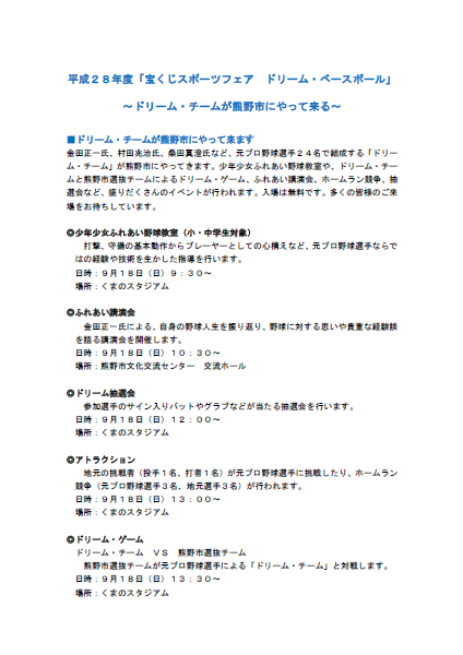 平成28年度 宝くじスポーツフェア ドリーム ベースボール ドリーム チームが熊野市にやって来る 9月18日 日 東紀州情報発信ブログ