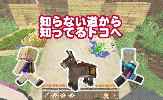 知らない道から知ってるトコへ シンシア ぐれなのマイクラライフ