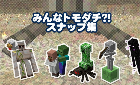 みんなトモダチ スナップ集 シンシア ぐれなのマイクラライフ