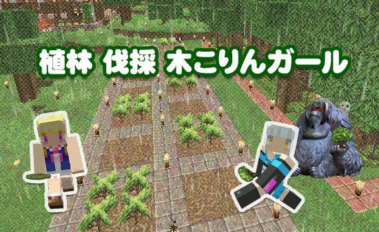 植林伐採木こりんガール シンシア ぐれなのマイクラライフ