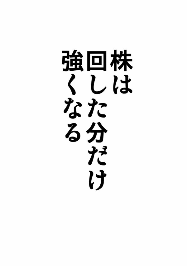 株主ペダル名言集 株は回した分だけ強くなる Hiroki Capital Works 投資を通じて社会に貢献します