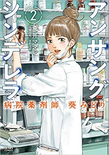 この薬剤師漫画が凄い 書評 アンサングシンデレラ 病院薬剤師 葵みどり 2 Hiroki Capital Works 投資を通じて社会に貢献します