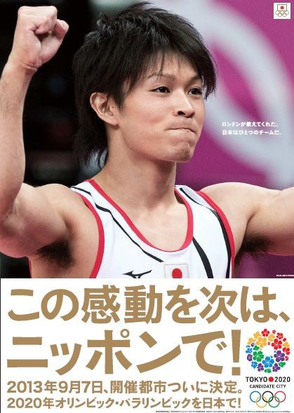 東京オリンピック2020 招致 ポスター 体操 内村航平 東京オリンピック2020 招致 ポスター 体操 内村航平