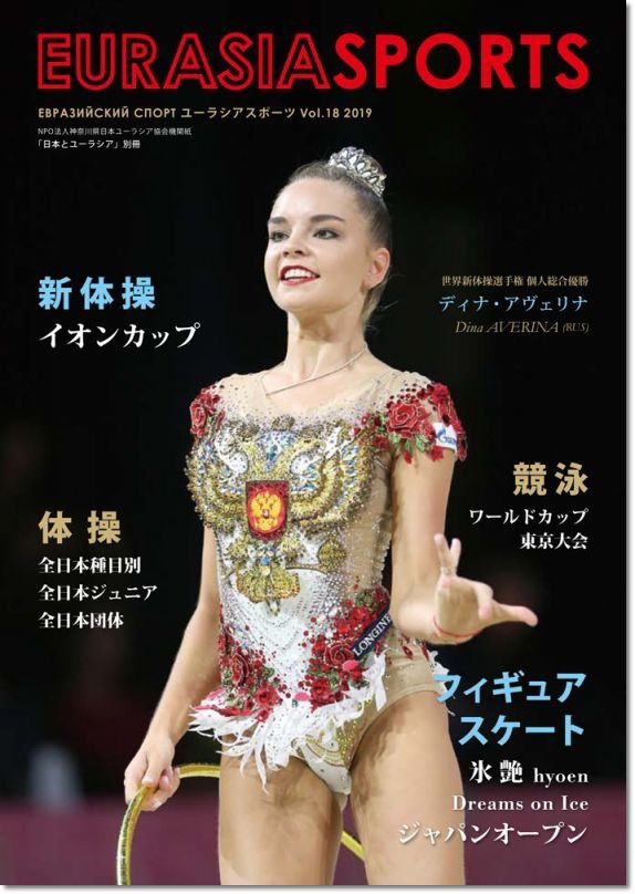 1230 スポーツ誌 ユーラシアスポーツ Vol 18 発行 全日本種目別 全日本ジュニア 全日本団体 他 ヒカル こころのブログ 内村航平history