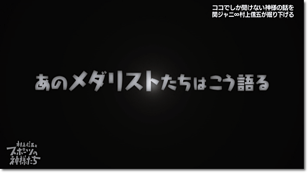 8 動画 レポ 4月29日放送 村上信五とスポーツの神様たち 神ゲスト 森末慎二さん ヒカル こころのブログ 内村航平history