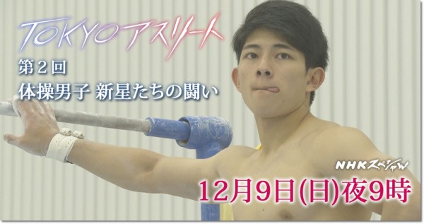 1982 番組レポ 12月9日放送 Nhkスペシャル シリーズ ｔｏｋｙｏアスリート 第２回 体操男子 新星たちの闘い レポ 中編 ヒカル こころのブログ 内村航平history