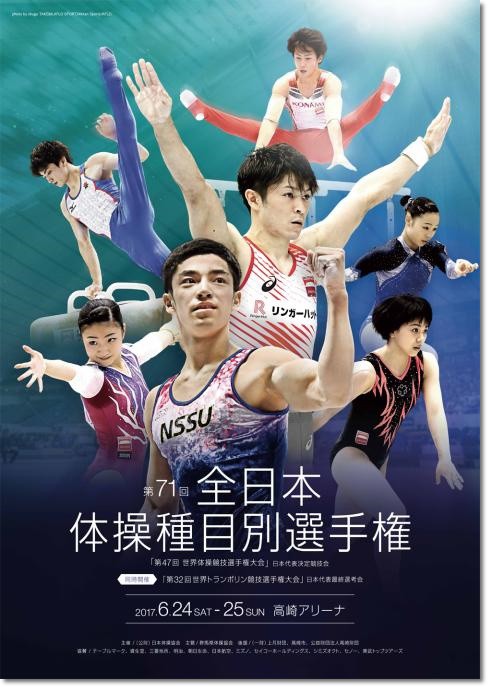 2017大会情報】『第71回全日本体操競技種目別選手権大会』大会情報 全
