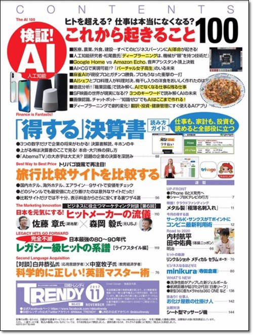 2017雑誌掲載情報】10月04日発売「日経トレンディ (TRENDY)2017年11月