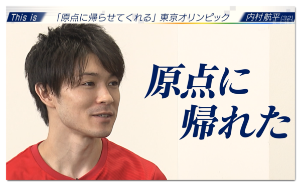 2361 番組レポ 21 7 4放送 松岡修造のｔｈｉｓ ｉｓ 東京オリンピック 第1回 内村航平選手の東京五輪 原点に帰らせてくれる ヒカル こころのブログ 内村航平history