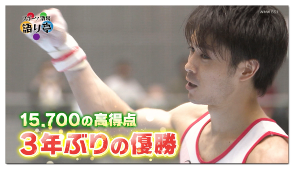 2273 番組レポ 2021 1 9 スポーツ酒場 語り亭 新春スペシャル 東京五輪 注目アスリート 内村航平選手 鉄棒で金メダルを目指す レポ ヒカル こころのブログ 内村航平history