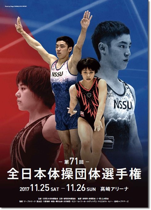 2017大会情報】『第71回全日本体操競技団体選手権大会』大会情報 全