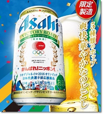 1338】アサヒビール『リオ五輪日本代表選手団応援』キャンペーン