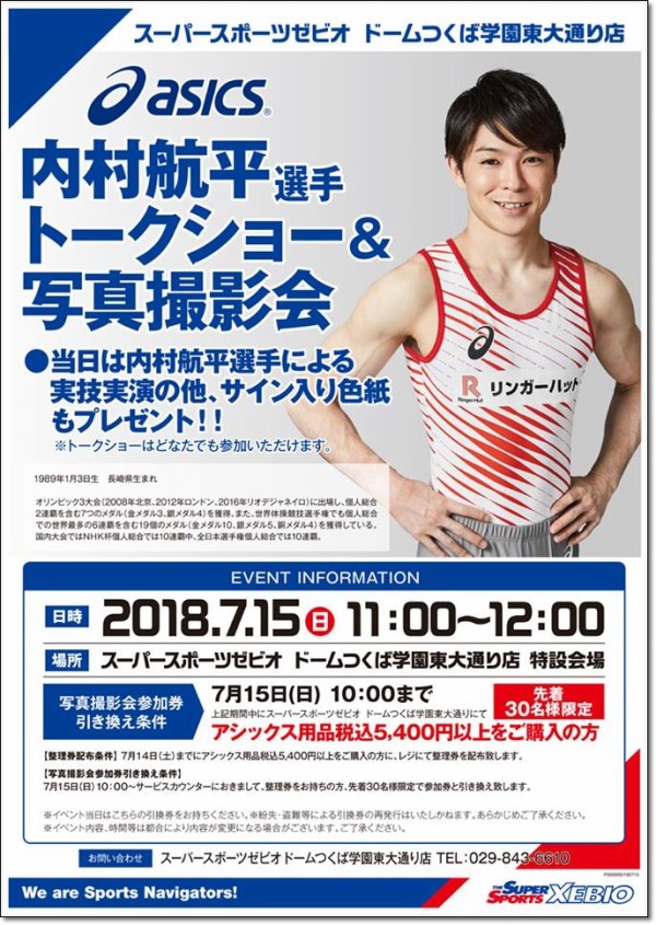 1893】【イベント情報】2018.7.15 ASICS「内村航平選手 トークショー