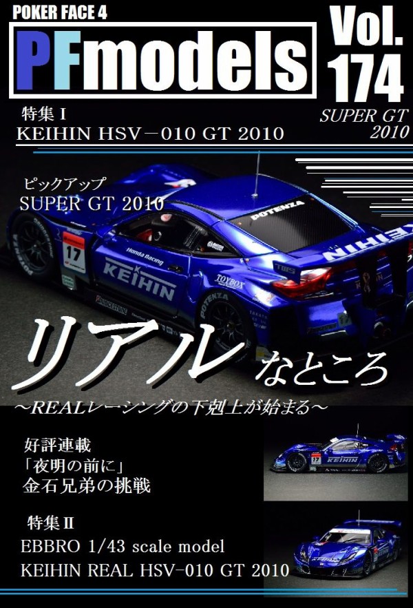 EBBRO 1/43 KEIHIN REAL HSV-010 GT 2010 : POKER FACE 4 ReLoad