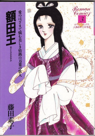 ロマンコミックス 人物日本の女性史 （値下げ半額】【受験生女性