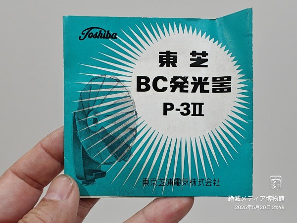 1965/昭和40/TOSHIBA/東芝BC発光器P-3Ⅱ/東京芝浦電気/AG-3N/PHOTO