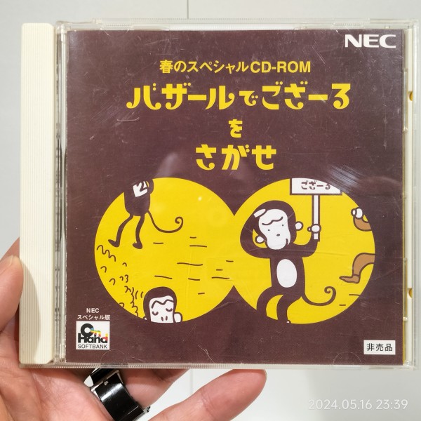 1995/平成7/NEC/バザールでござーるをさがせ/春のスペシャルCD